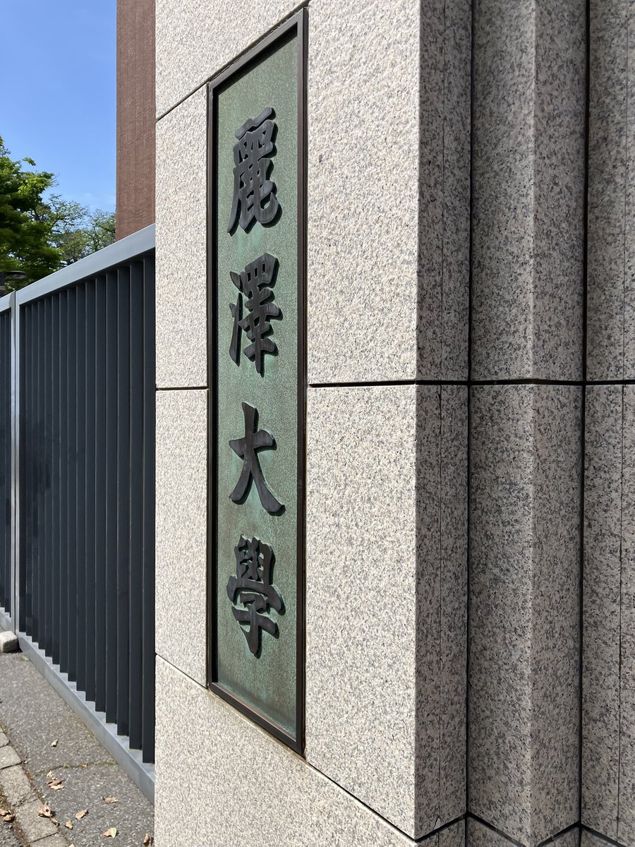BudoCalendar's tweet photo. 一般社団法人 スポーツ・空手道コーチングカレッジ（SKCC）設立記念　第1回フォーラム　会場（麗澤大学）に来ています。 https://t.co/9aQjbjpYUy