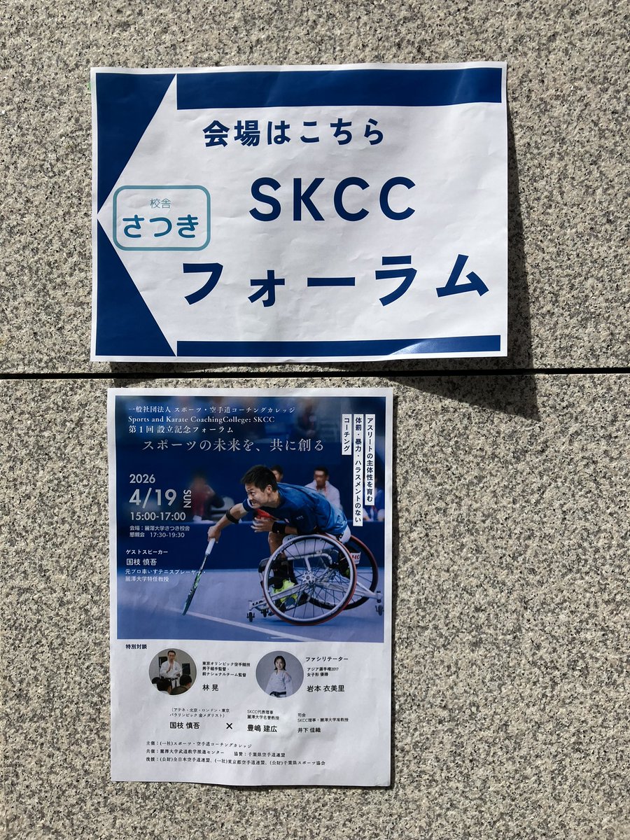 BudoCalendar's tweet photo. 一般社団法人 スポーツ・空手道コーチングカレッジ（SKCC）設立記念　第1回フォーラム　会場（麗澤大学）に来ています。 https://t.co/9aQjbjpYUy