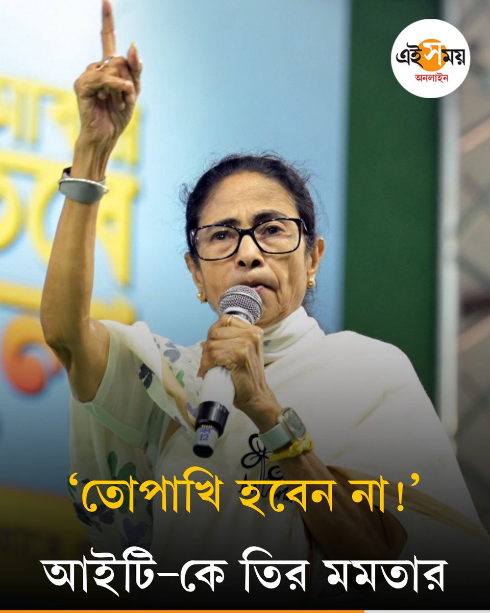 Ei_Samay's tweet image. আয়কর বিভাগকে গেরুয়া শিবিরের ‘তোতাপাখি’ না হওয়ার পরামর্শ মমতার
দেখুন ➡️eisamay.com/west-bengal-ne…
Mamata Banerjee | West Bengal Assembly election
#eisamay #eisamayonline