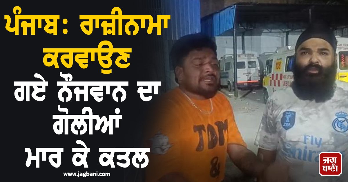 JagbaniOnline's tweet image. ਅੰਮ੍ਰਿਤਸਰ ਦੇ ਡਰਮਾ ਵਾਲੇ ਬਜ਼ਾਰ, ਗੁਰਨਾਮ ਨਗਰ ਤੋਂ ਇੱਕ ਸੰਸਨੀਖੇਜ਼ ਮਾਮਲਾ ਸਾਹਮਣੇ ਆਇਆ ਹੈ, ਜਿੱਥੇ ਝਗੜੇ ਦਾ ਰਾਜ਼ੀਨਾਮਾ ਕਰਵਾਉਣ ਗਏ ਨੌਜਵਾਨ ਸਾਬੂ ਨੂੰ ਗੋਲੀਆਂ ਮਾਰ ਕੇ ਕਤਲ ਕਰ ਦਿੱਤਾ ਗਿਆ, ਜਦਕਿ ਉਸਦੇ ਚਾਰ ਸਾਥੀ ਬੁਰੀ ਤਰ੍ਹਾਂ ਜ਼ਖਮੀ ਹੋ ਗਏ ਹਨ।
#Punjab #Incident #Youngman #ShotDead