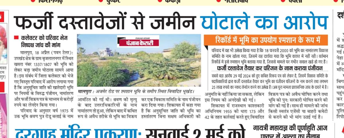 PawanTlr's tweet photo. #मालपुरा में जमीनों को खरीद-फरोख्त में शतरंज से भी खतरनाक और शर्मनाक चालें चलकर घोटाले का खेल खेल रहे भूमाफिया, आखिर किसकी शह और किसका मिल रहा संरक्षण, आखिर क्यों नहीं हो रही ऐसे भूमाफियाओं पर कार्यवाही...?

@RajCMO @BhajanlalBjp @RajGovOfficial @DCDMTonk https://t.co/7OxdlNNlDm