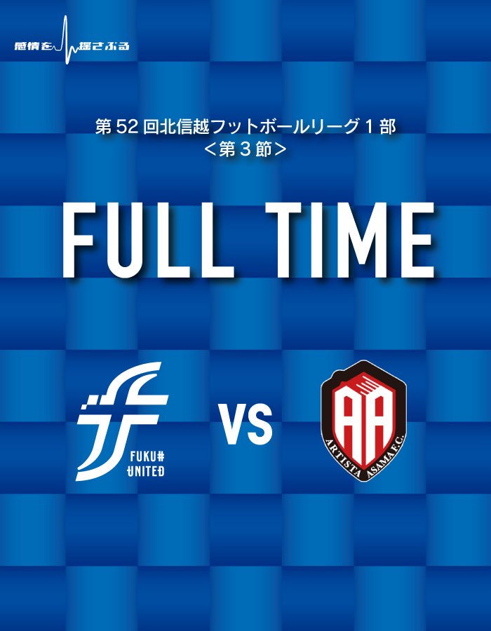 fkiutd_official's tweet photo. 【 HFL第3節 】vs.アルティスタ浅間

■ 試合終了
福井U 3-2 浅間
(得点者：4廣岡／6立山／13杉浦）

ホームで逆転勝利！！！
全員で掴んだ大きな勝ち点3🔥
たくさんの応援ありがとうございました！！！

#fukuiunited 
#ALL福井
#感情を揺さぶる https://t.co/0a8oEPMlPY