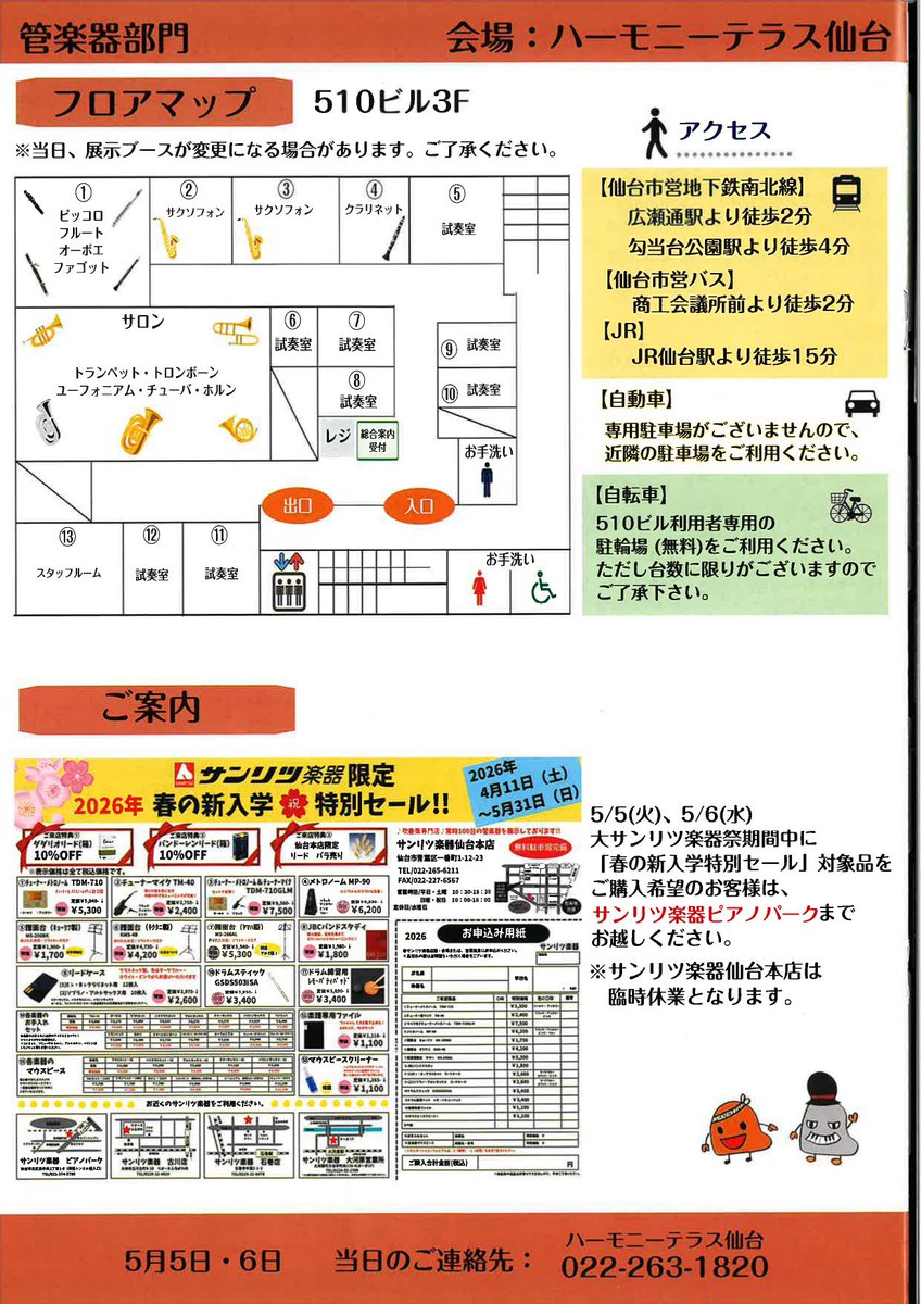 【大サンリツ楽器祭　開催情報】

5/5(火) 10:00〜18:00
5/6(水) 10:00〜17:00
大サンリツ楽器祭を開催✨

管楽器部門は
サンリツ楽器 #ハーモニーテラス仙台 にて
開催致します🙌🎺

皆様のご来店、心よりお待ちしております！

#サンリツ楽器 #管楽器 #吹奏楽 
#宮城 #仙台 #音楽 #楽器店
