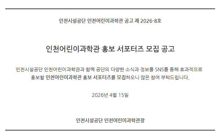 icsmuseum's tweet photo. 2026년 인천어린이과학관 홍보 서포터즈를
아래와 같이 모집하오니 많은 관심과 참여 부탁드립니다 ~ ^^

※ 자세한 사항은 홈페이지를 참고해주세요

https://t.co/e0dOCna0tD https://t.co/MxZZzm23Uw
