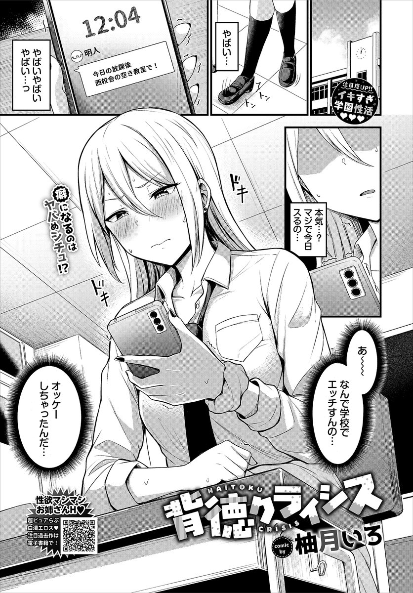 【バベル6月号作品紹介】
『背徳クライシス』柚月いろ
性欲がめちゃくちゃ強い彼氏・明人のお願いで学校エッチをすることになったアヤメ! 恥ずかしさから断ろうとするが、彼から「今日のためにオナ禁してきたんだ!」と言われ、引くに引けなくなってしまって…? 非日常感が癖になるアブノーマルH! 