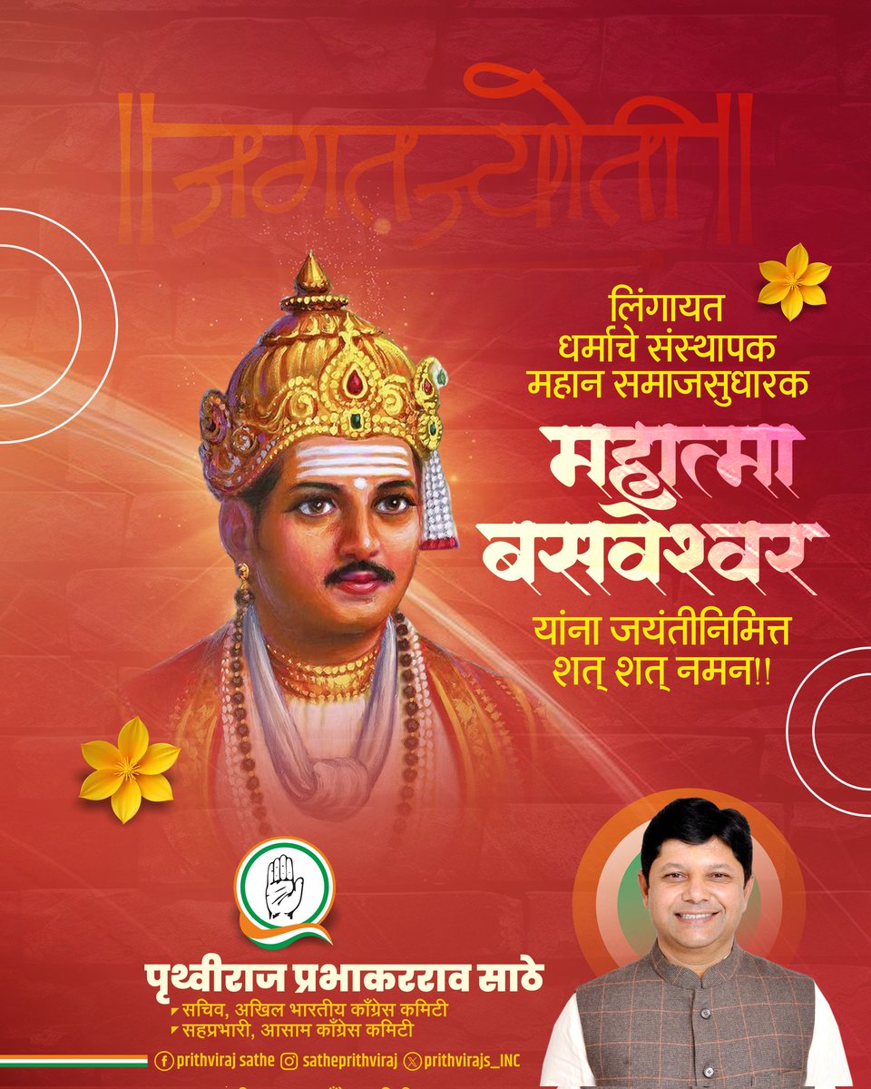 PrithvirajS_INC's tweet image. समाजात समता, बंधुता आणि मानवतेची मूल्ये रुजवणारे महान समाजसुधारक, जगतगुरू संत बसवेश्वर यांच्या जयंतीनिमित्त त्यांना विनम्र अभिवादन.

#SantBasaveshwar #BasaveshwarJayanti #Equality #SocialReform #Humanity