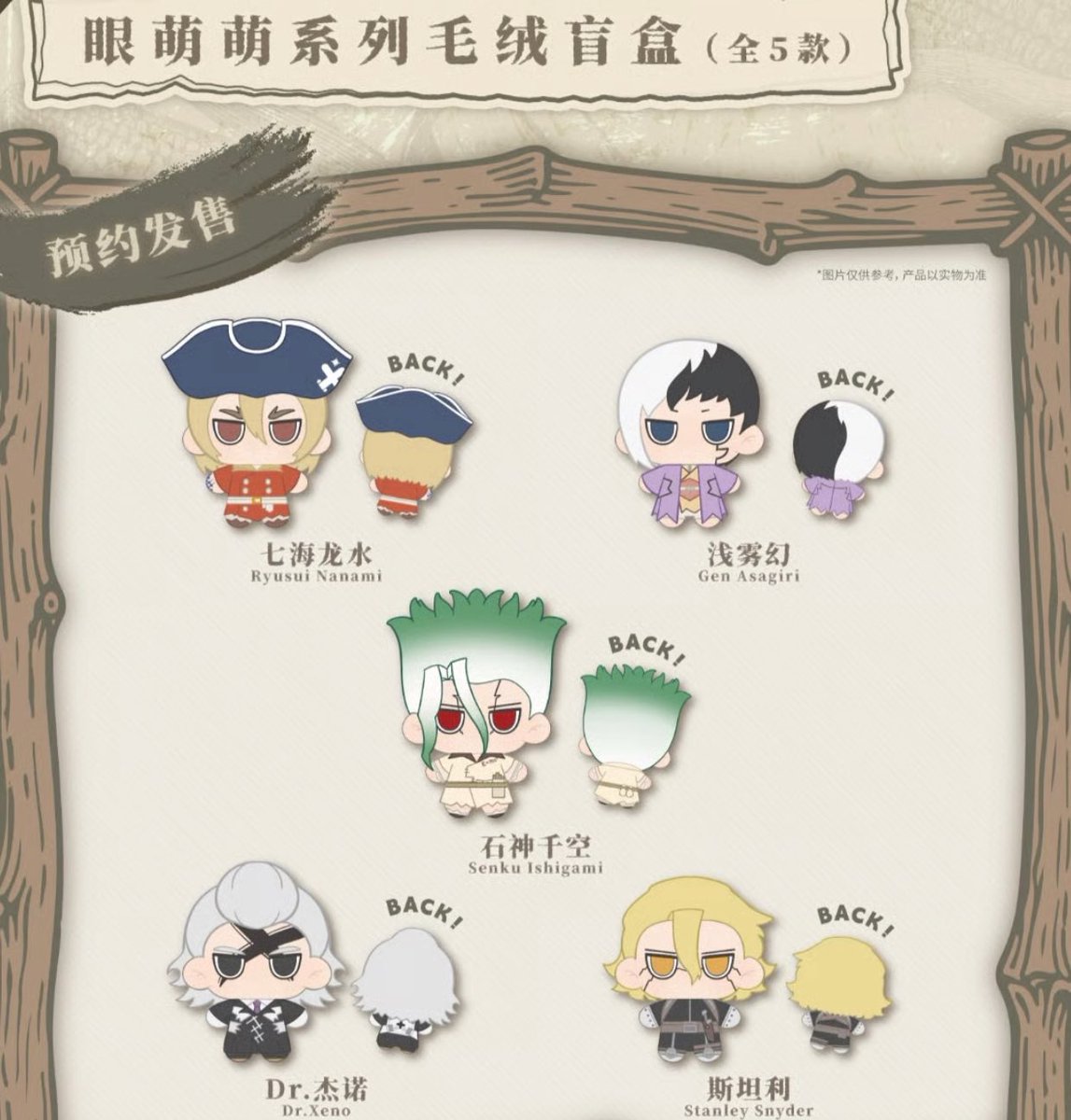 Dr.STONE ドクスト 中国限定 ぬいぐるみ 予約再開のお知らせ】 #ドクスト Dr.STONE × LUFENG 中国限定発売