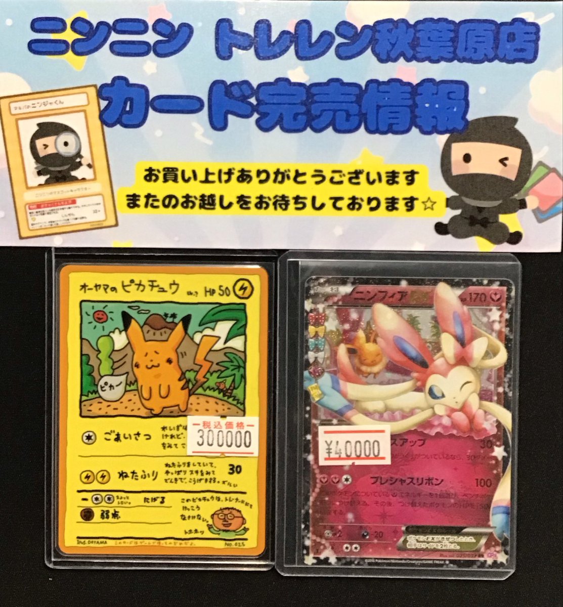 treren_akiba's tweet image. 💫ニンニン　トレレン店　完売情報💫

🫧🫧🫧🫧🫧🫧🫧🫧🫧🫧

こちらの商品完売いたしました⚡️

皆様のご来店お待ちしております🥷

🫧🫧🫧🫧🫧🫧🫧🫧🫧🫧

#ポケカ #ポケモン #TCG #旧裏 #秋葉原 #アキバ #レンタルショーケース #トレカ #Pokemon