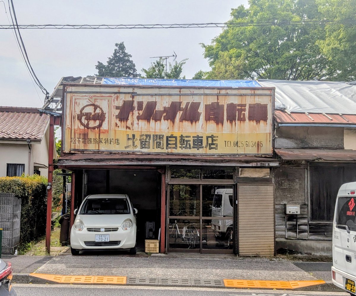 昨日の現場近くの良い雰囲気の元自転車屋。AI さんに聞いてみたところ、ロゴの形からして、半世紀は前のものらしい。