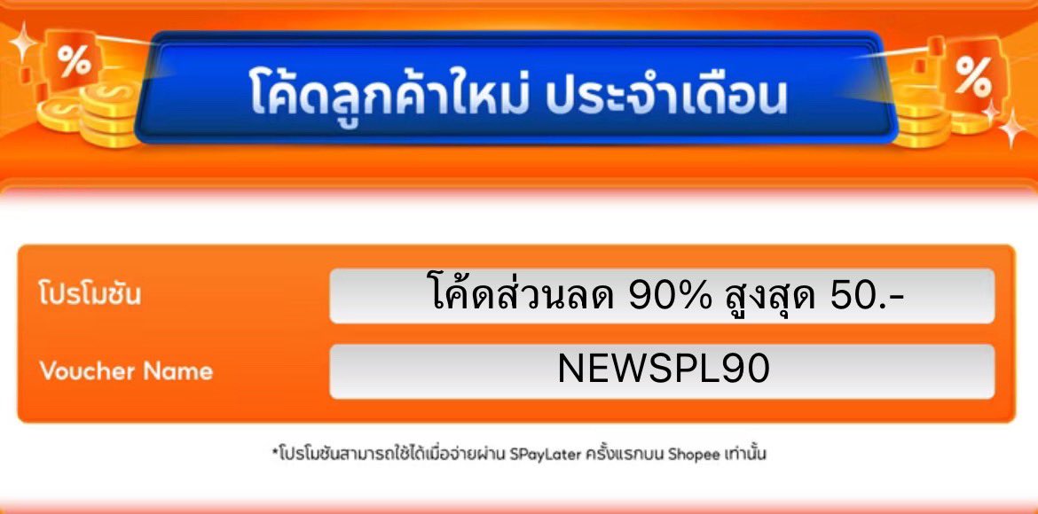 shopee0077's tweet photo. 🔥 โปรนี้เพื่อ ลูกค้าใหม่ SPayLater เท่านั้น! 🔥

💥 ใส่โค้ด NEWSPL90 ลดสูงสุด 90% (สูงสุด 50.-)
💥 ผ่อน 0% ได้ จ่ายสบายหลายเดือน
ตัวอย่างสินค้าผ่อน0%
https://t.co/RfPPFbYIDG
ของถูกอยู่แล้ว เจอโค้ด + ผ่อน = คุ้ม x2 😳✨
👉 สมัคร SPayLater เลย แล้วรีบกดใช้โค้ดก่อนหมด! https://t.co/Hdcn8TBcXp