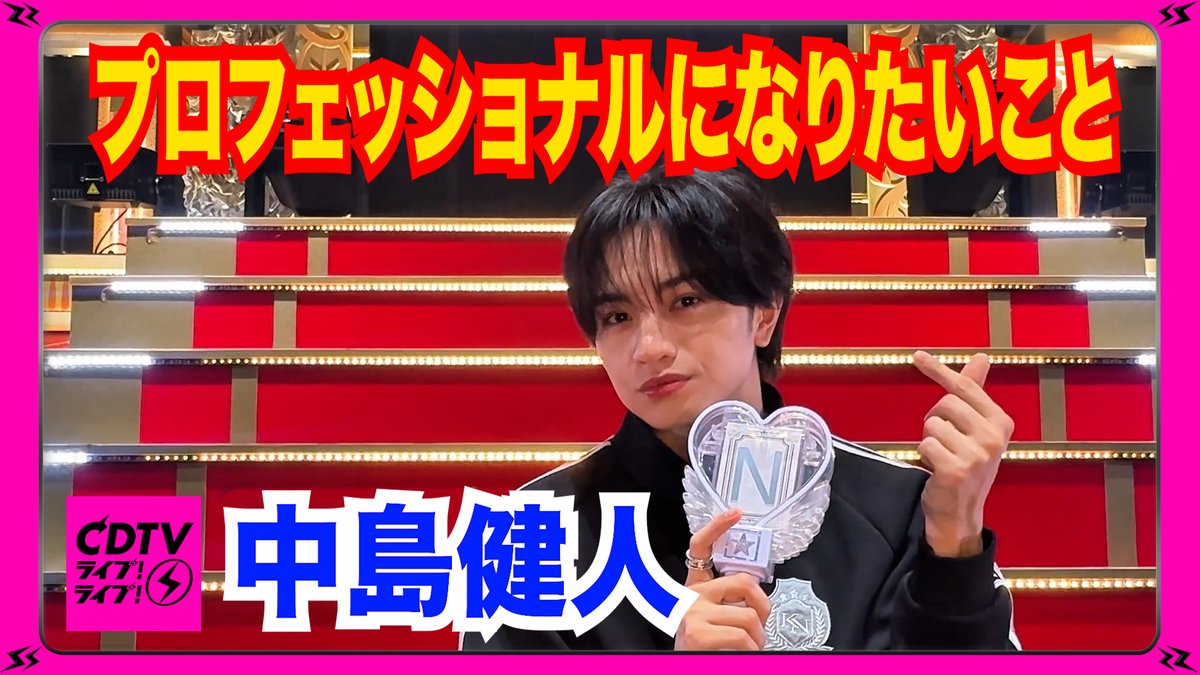 #CDTVライブライブ
4月20日(月)よる7時から
2時間生中継🥳⚡️

#中島健人 さんから
コメント到着〜🗣❤️‍🔥
🎥youtu.be/EFD0SN1mbe0

放送では
ダンスも楽曲もかわいすぎるとSNSで
大バズリ中の「最初はキュン！」を
フルサイズでパフォーマンス！🫰✨

お楽しみに〜🎶
#CDTV
#TBS