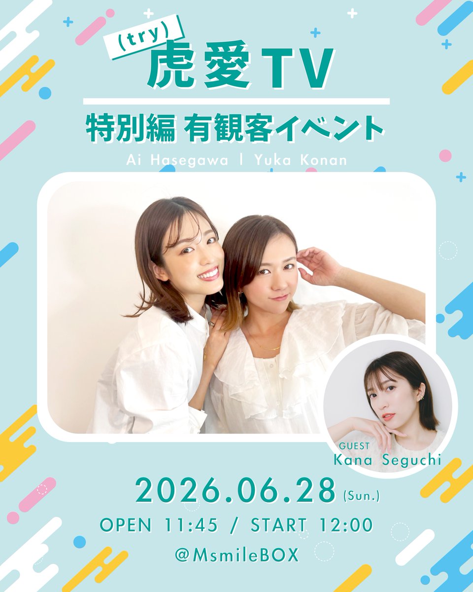 ／
　　#虎愛TV 特別編📺
 ✨次回 6/28 開催決定✨
＼

📣ゲスト
#瀬口かな <a href="/kana_seguchi/">瀬口かな</a> 

🗓️6/28(日)
🕛開場 11:45 / 開演 12:00
📍MsmileBOX渋谷

🎟️チケット発売
🗓️4/26(日)20:00
livepocket.jp/e/27xb6

#長谷川愛 <a href="/hase_ai_02/">長谷川愛</a>
#虎南有香 <a href="/57n710/">虎南有香 Yuka Konan</a>