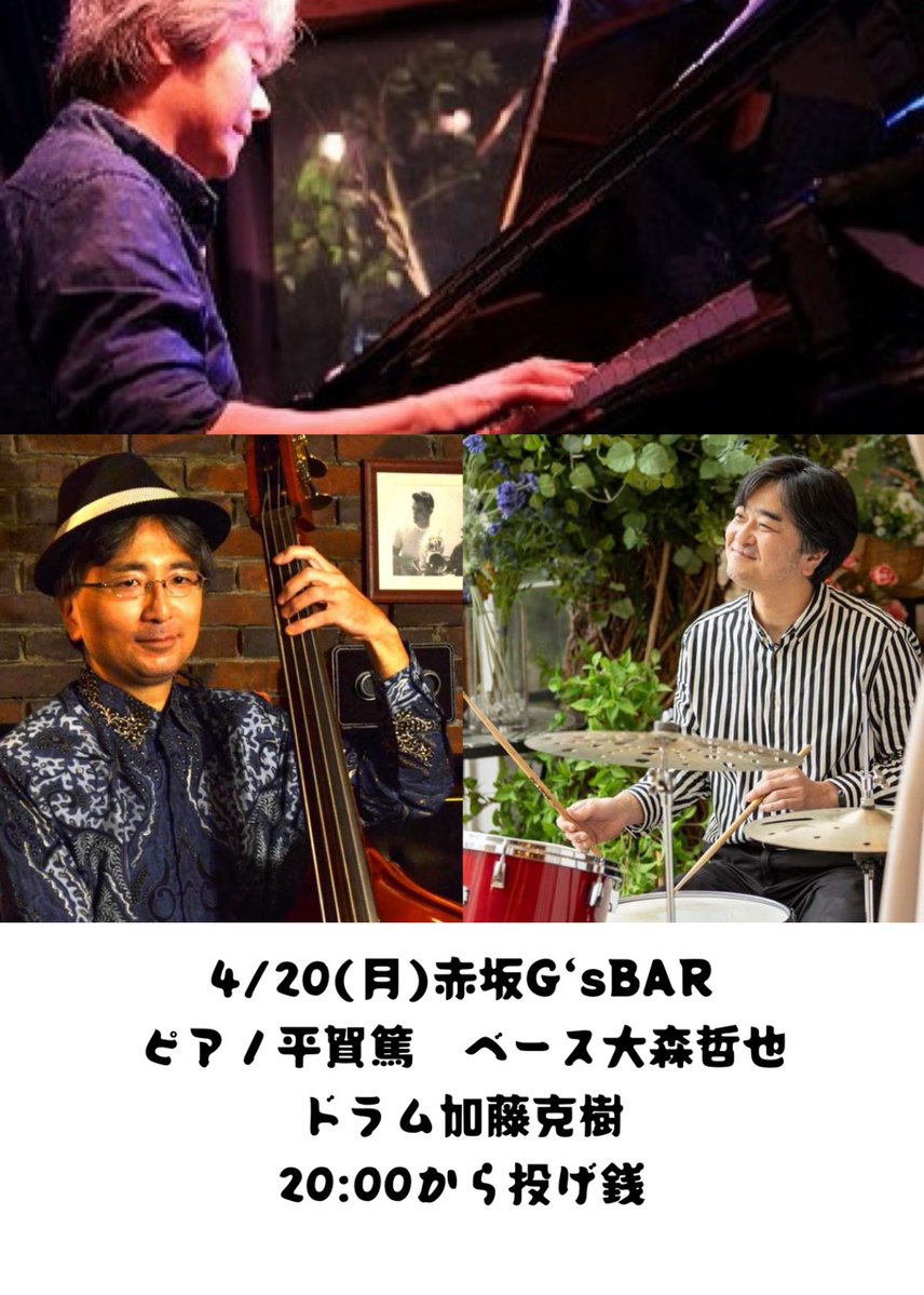 【お知らせ】
明日4/20(月)赤坂G'sBAR
ジャズピアノトリオ
20時から投げ銭