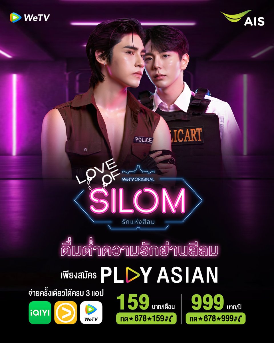 เตรียมรับชม #รักแห่งสีลม ที่ WeTV กับแพ็กเกจ PLAY ASIAN 
พร้อมดู iQIYI, Viu และ WeTV แบบ VIP และช่องพรีเมียมที่ #AISPLAY

💚แพ็กเกจรายเดือน 159 บาท สมัครกด*678*159# 📞
หรือ m.ais.co.th/ASN159Bfb

#AIS5G #ซีรีส์เกาหลีที่Viu #iQIYI #Wetvth
