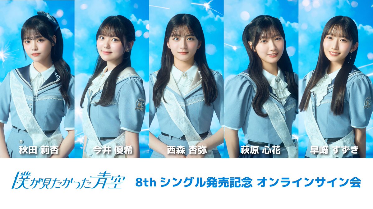 僕が見たかった青空 今井優希 サインボール 第1号球 僕青 オンラインサイン会✍️ ／ 8thシングル発売記念オンラインサイン