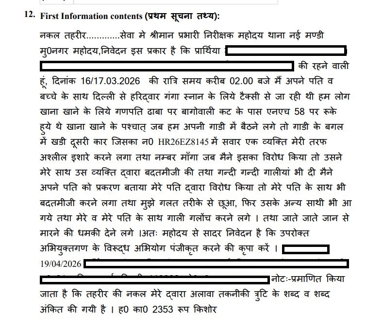 hindipatrakar's tweet photo. यह कहानी भी यूपी के उसी मुजफ्फरनगर से है जहां कल "छेड़छाड़ और रेट" पूछने वाले BJP नेता के पुत्र को 4 घंटे में छोड़ दिया गया था. 

3 दिन पहले दिल्ली की एक महिला से रात 2 बजे छेड़छाड़, अश्लीलता, गाली-गलौज और बैडटच किया गया. हरिद्वार गंगा स्नान को जाते वक्त महिला ने परिवार के साथ गणपति ढाबा पर खाना खाया. 

वह कार में बैठने वाली थी तभी पास की कार में सवार गुंडों ने उनसे अश्लीलता की. गंदे ��मेंट किये. मोबाइल नंबर मांगा. पति ने जब विरोध किया तो गुंडों ने उनके साथ बदतमीजी की, गंदी गालियां दी और हाथापाई को उतारू हो गये. 

इस दौरान महिला को गंदी नीयत से छुआ गया. जाते-जाते गुंडों ने दोनों को जान से मारने की धमकी दी.

पुलिस ने 3 दिन बाद केस दर्ज किया है. गुंडों का कोई सुराग अब तक पुलिस नही ढूंढ पायी है. आरोपी गुंडे हरियाणा नंबर की एक गाड़ी में सवार थे.