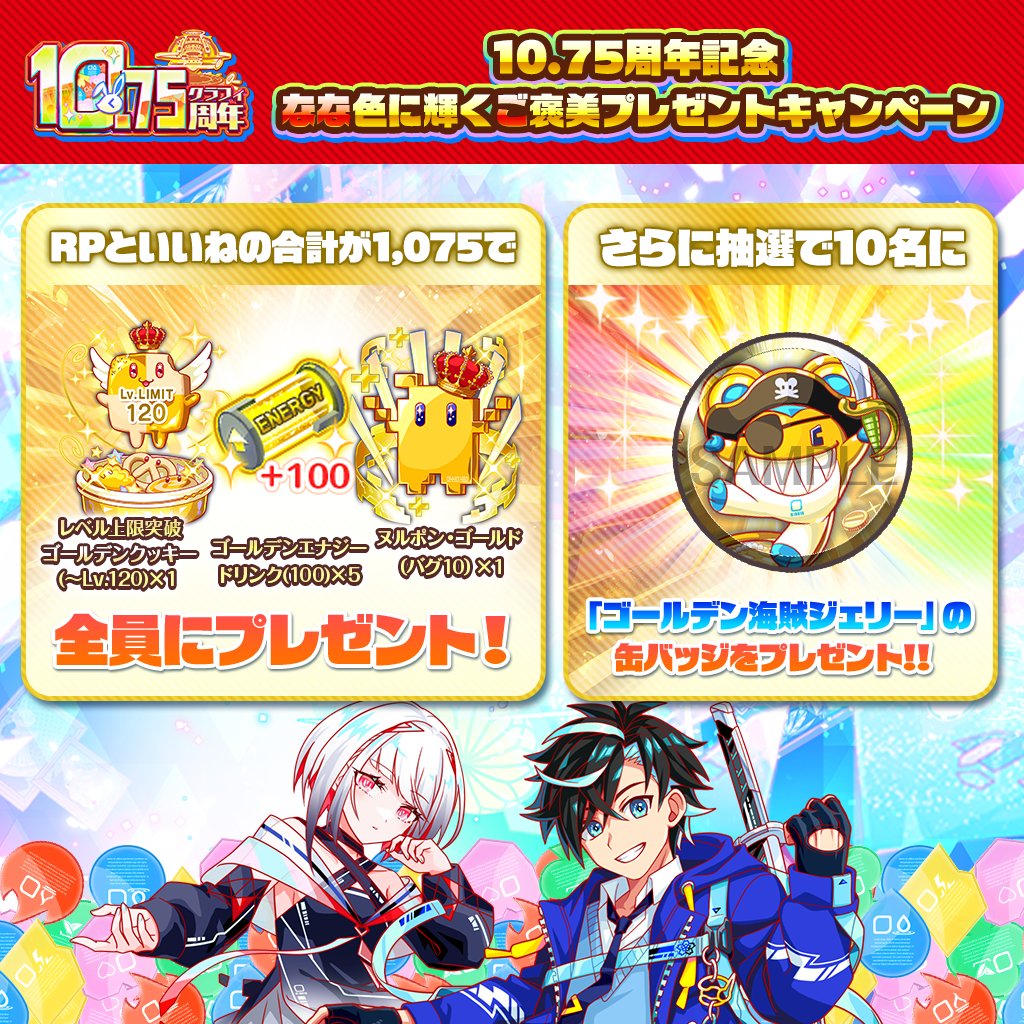 「10.75周年記念リポストキャンペーン」開催🎉

リポストといいねの合計1075で全員プレゼントGET！

さらに抽選で10名様に「ゴールデン海賊ジェリー」の缶バッジが当たる🎉

🔻参加方法
①<a href="/CrashFever_PR/">クラッシュフィーバー公式</a>をフォロー
②【4/23(木) 14:59まで】にこの投稿をリポスト＆いいね🩷
#クラフィ