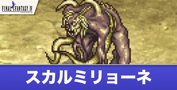 FFのエッチなモンスターについて語るスレで
「子供の頃はスカルミリョーネで抜いたなぁ」
ってカキコミがあって、スレ民が
「バルバリシアの間違いだよな…？」
って困惑してたの面白かった
どっちだったんだろう、結局