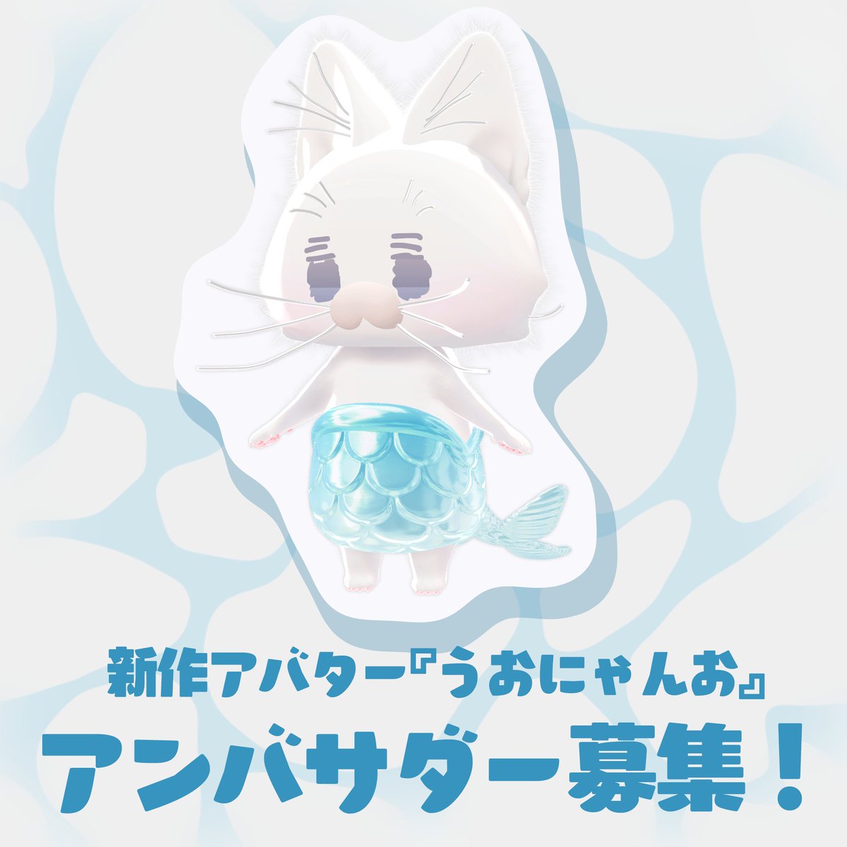 Minuet_Doll's tweet photo. 【🐟拡散希望🫧】
はじめてのマスコットアバターを宣伝してくださる方を募集します！Quest単機やデスクトップもOK！

■宣伝期間：4月下旬～5月上旬
■報酬：アバター＋改変用マテリアル

ご協力いただける方はご連絡ください！
募集〆切などはリプ欄にてお知らせ˖° https://t.co/as8eFfLrAq