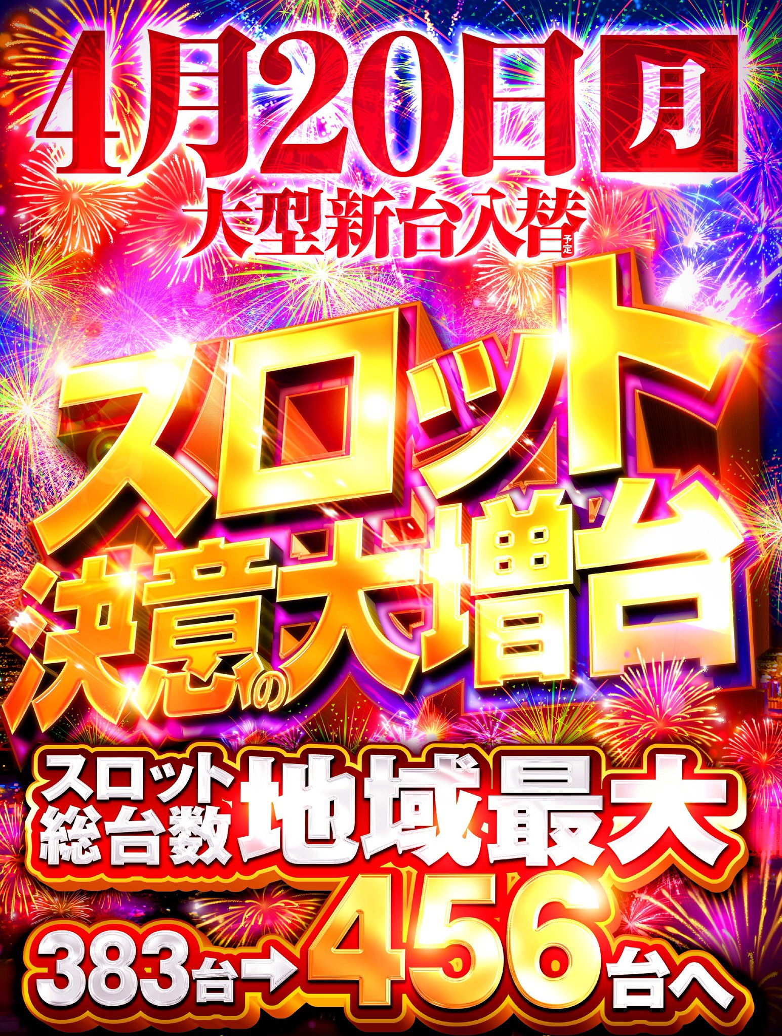 公式】マルハン鹿浜店 on X: 
