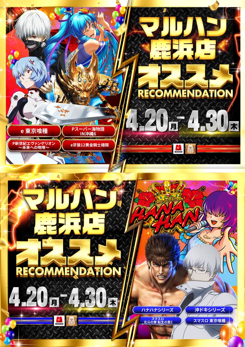 公式】マルハン鹿浜店 on X: 