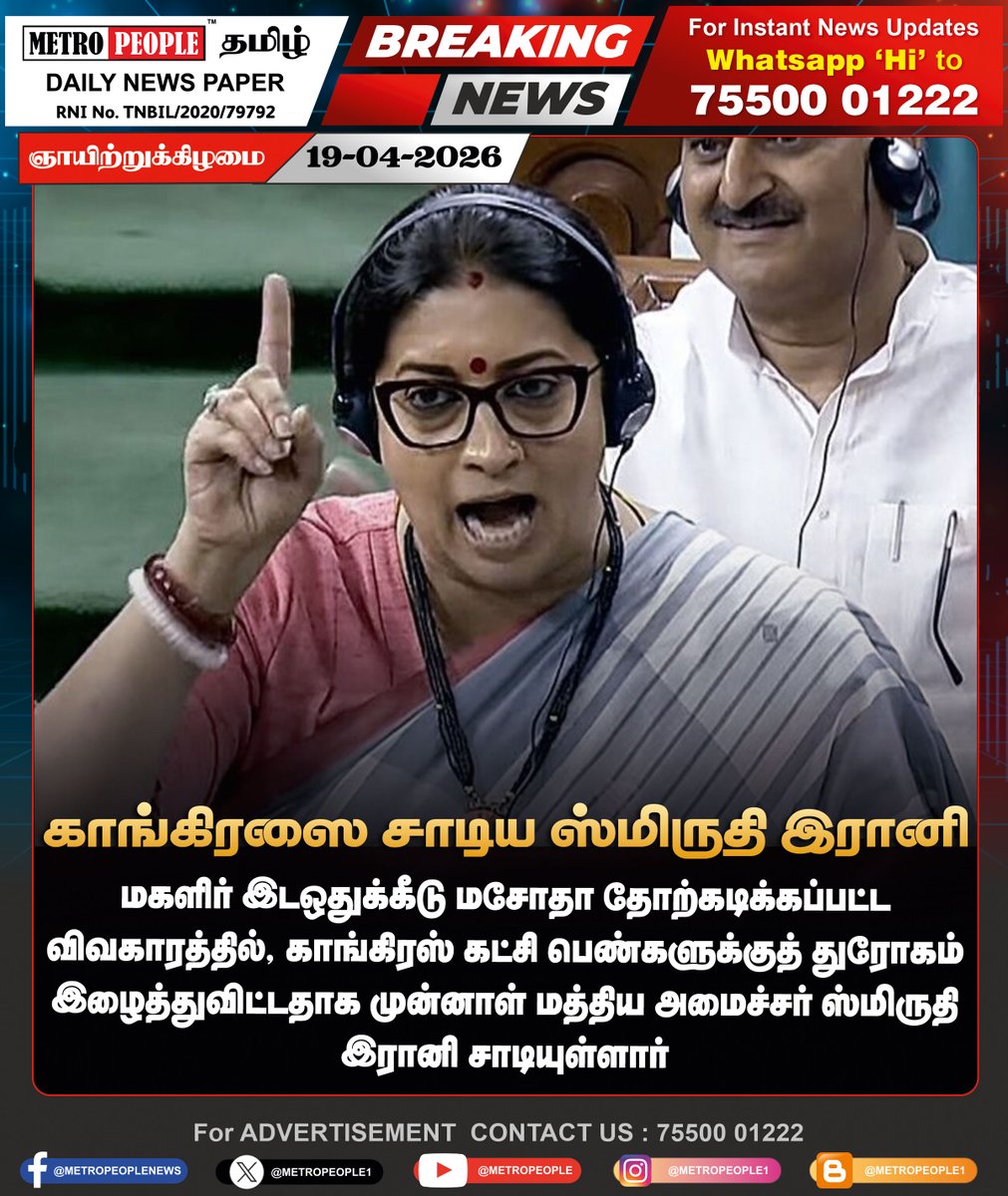 METROPEOPLENEWS's tweet image. காங்கிரஸை சாடிய ஸ்மிருதி இரானி

#smritiirani #bjp #congress #LatestNews #metropeople