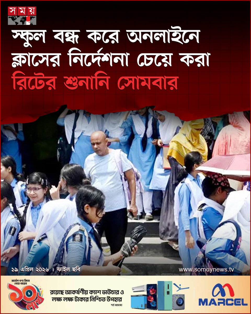 somoytv's tweet image. গত ২ এপ্রিল হাইকোর্টের সংশ্লিষ্ট শাখায় এ রিট দায়ের করা হয়...

বিস্তারিত : somoynews.tv/news/2026-04-1…

#MeaslesOutbreak #OnlineClasses #CourtUpdate #somoytv