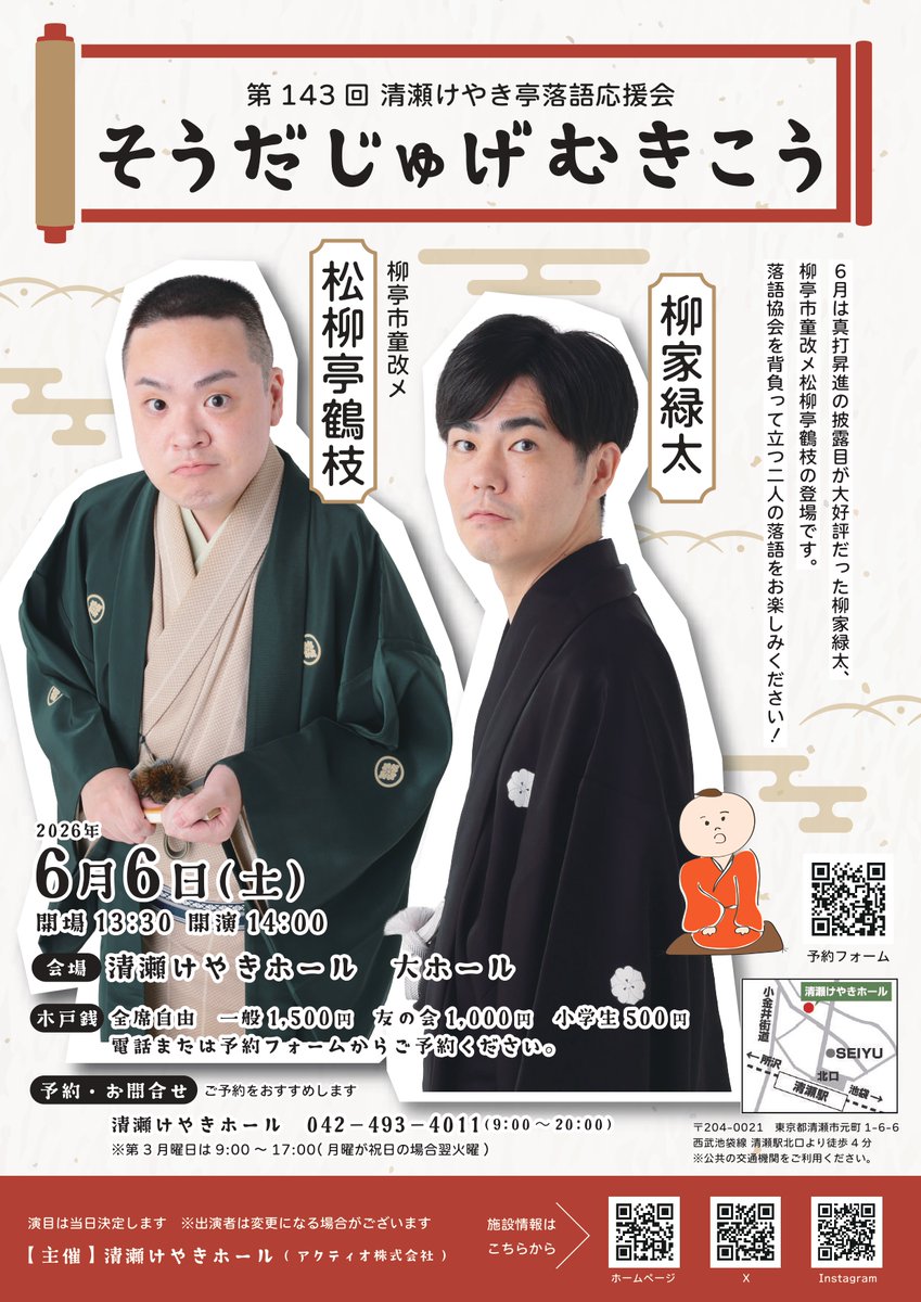 第143回 清瀬けやき亭落語応援会 そうだじゅげむきこう                
2026年6月6日(土)開演14:00（開場13:30）
出演 柳家緑太<a href="/Rokuta_InfoSta/">柳家緑太</a>
 松柳亭鶴枝<a href="/K_Shoryutei/">松柳亭鶴枝</a>
一般1500円,友の会1000円,小学生500円

ご予約 清瀬けやきホール☎042-493-4011
予約フォームdocs.google.com/forms/d/1od0w0… 

#清瀬市