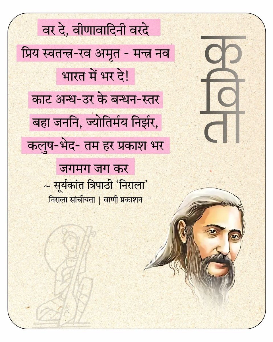 Vani_Prakashan's tweet photo. आज अमीरों की हवेली
किसानों की होगी पाठशाला,
धोबी, पासी, चमार, तेली
खोलेंगे अँधेरे का ताला,
एक पाठ पढ़ेंगे, टाट बिछाओ।
~ सूर्यकान्त त्रिपाठी 'निराला'
‘निराला संचयिता’
सम्पादन : डॉ. रमेशचन्द्र शाह
#vani63 #vaniauthor #vanibooks #nirala #poem https://t.co/8ofXk4bKIM