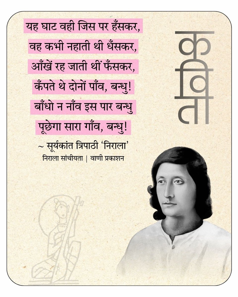 Vani_Prakashan's tweet photo. आज अमीरों की हवेली
किसानों की होगी पाठशाला,
धोबी, पासी, चमार, तेली
खोलेंगे अँधेरे का ताला,
एक पाठ पढ़ेंगे, टाट बिछाओ।
~ सूर्यकान्त त्रिपाठी 'निराला'
‘निराला संचयिता’
सम्पादन : डॉ. रमेशचन्द्र शाह
#vani63 #vaniauthor #vanibooks #nirala #poem https://t.co/8ofXk4bKIM