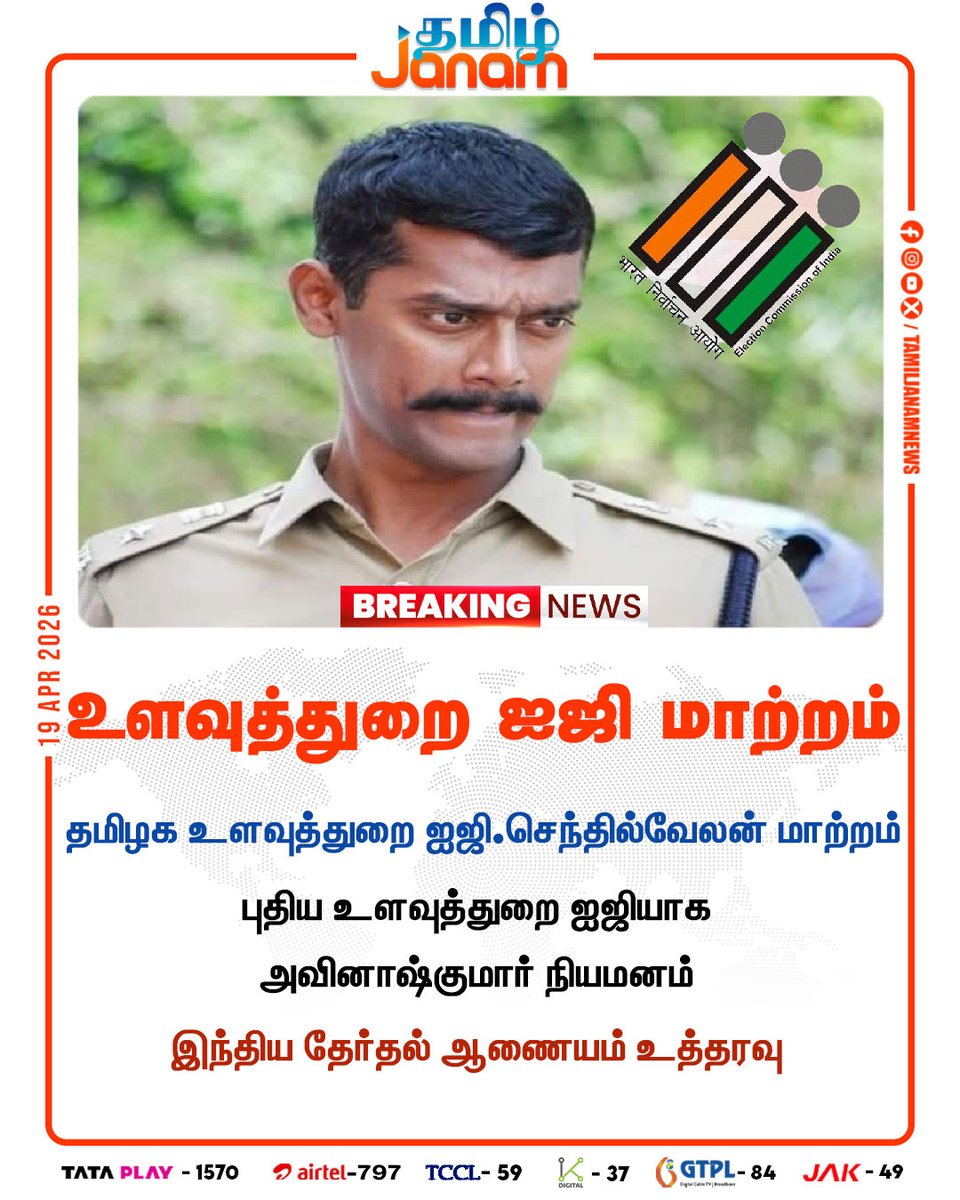 TamilJanamNews's tweet image. உளவுத்துறை ஐஜி மாற்றம்

#intelligence #tamilnadu #electioncommissionofindia #tamiljanam #newsupdates