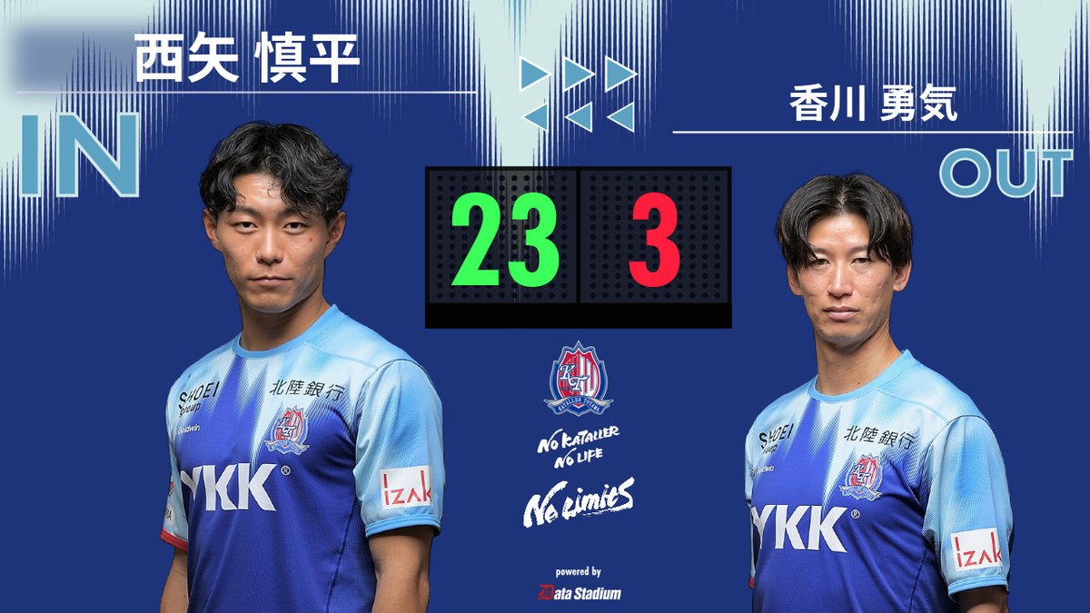 選手交代 後半0分 ⏩IN #西矢慎平 ⏪OUT #香川勇気 #カターレ富山