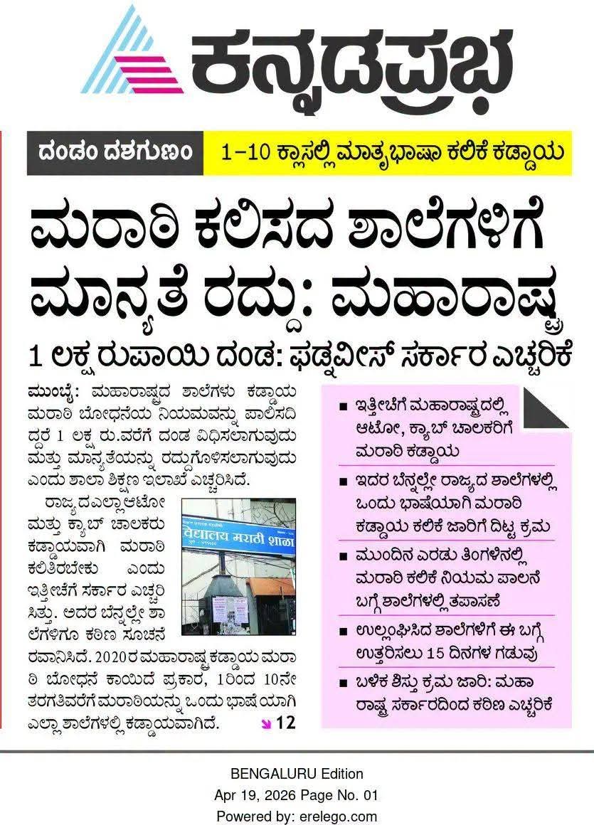 BASAVARAJU_MDP's tweet photo. ಮಹಾರಾಷ್ಟ್ರದಲ್ಲಿ ಮರಾಠಿ ಕಲಿಸದ ಶಾಲೆಗಳ ರದ್ದು 
ಕರ್ನಾಟಕದಲ್ಲಿ ಕನ್ನಡ ಕಲಿಸದ ಶಾಲೆಗಳಿಗೆ....??
Siddaramaiah 
DK Shivakumar 
H D Kumaraswamy 
ಕನ್ನಡ ಅಭಿವೃದ್ಧಿ ಪ್ರಾಧಿಕಾರ ಕಅಪ್ರಾ 
ನಾರಾಯಣಗೌಡ್ರು ಟಿಎ - Narayana Gowdru T.A. 
Manjunath Krv 
ಆನಂದ್ ಗುರು 
@highlight https://t.co/ydbz3MhaqE