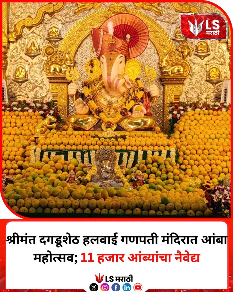 lsmarathi's tweet image. श्रीमंत दगडूशेठ हलवाई गणपती मंदिरात आंबा महोत्सव; 11 हजार आंब्यांचा नैवेद्य 
#dagdushethganpati #punenews #mangofestival