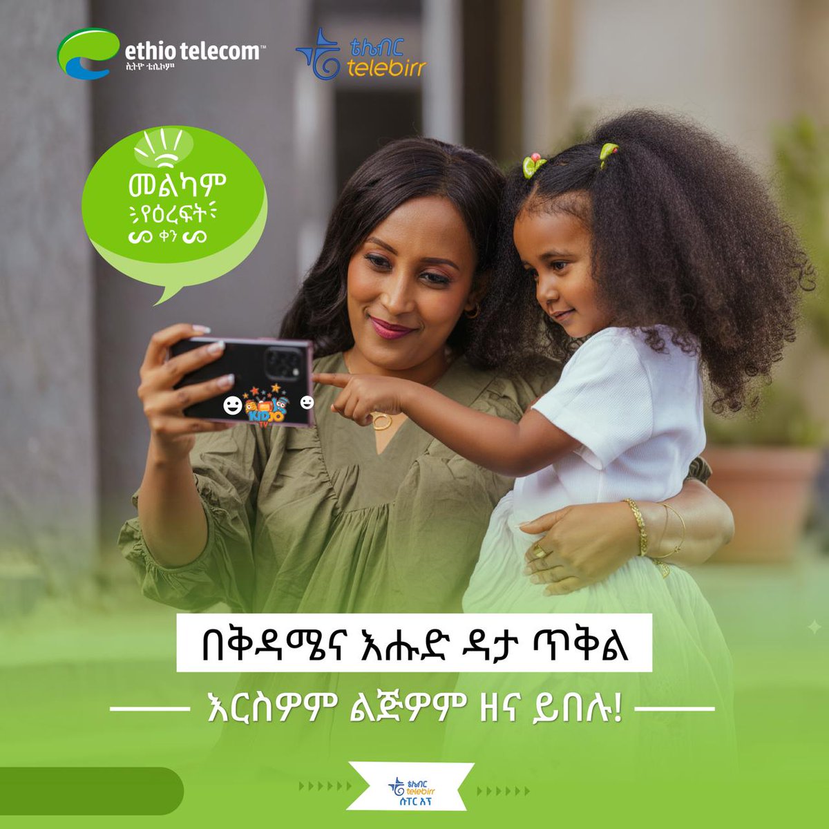 ethiotelecom's tweet image. 🏡 መልካም የእረፍት ቀን! 

የቅዳሜና እሑድ የዳታ ጥቅሎችን ሸምተው የእረፍት ቀንዎን ከቤተሰብዎ ጋር በደስታ ያሳልፉ።

💁‍♂️ በቴሌብር ሱፐርአፕ bit.ly/telebirr_Super… ያገኟቸዋል፡፡

#Sunday
#StayConnected
#Ethiotelecom #telebirr #DigitalAfrica #DigitalEthiopia