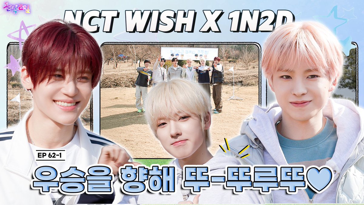 #NCTWISH #돌박이일 

의외로 잘 모르는 큐피드의 능력 🪽

1. 때때로 동물과 교감을 한다
2. 사람을 낚는다 (🎣)
3. 자존심이 없다(?)

#돌박2일 EP.62-1 NCT WISH
큐피드 운동회🎊 1탄
오늘 오후 8시 개막!
▶️ youtu.be/1j_WNlL1YnE

#IDOL1N2D #엔시티위시
<a href="/nctwishofficial/">NCT WISH</a>