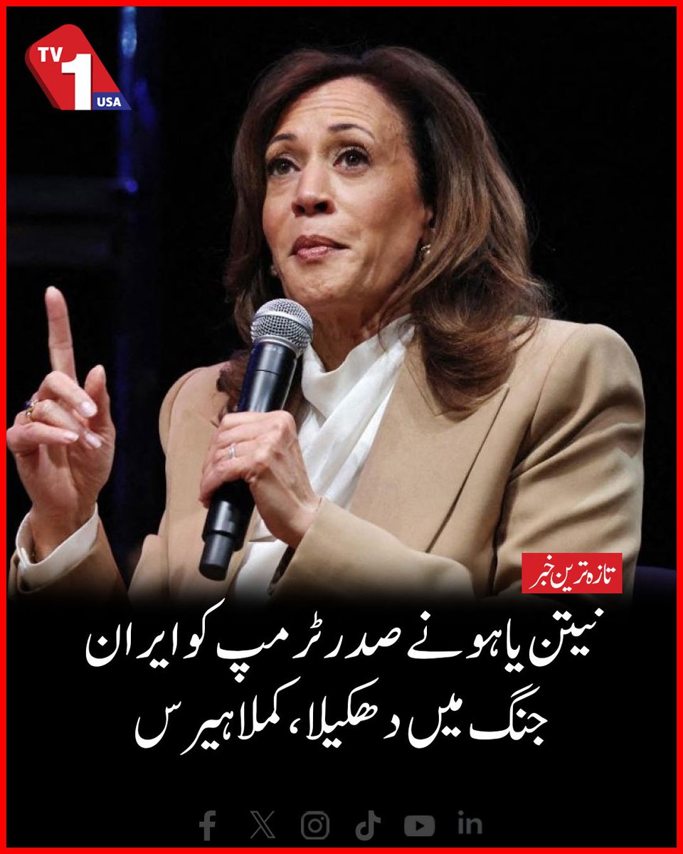 TV1USA's tweet image. Netanyahu Pushed President Trump Into Ir@n War, Says Kamala Harris

#Netanyahu #Trump #Ir@n #KamalaHarris #TVOneUSA