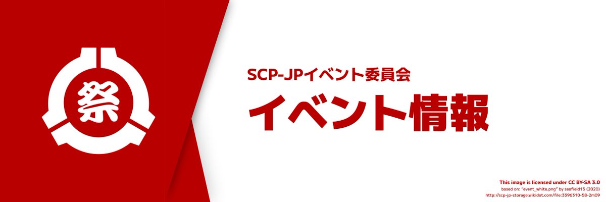 SCP財団Wiki 日本語版 公式 tweet media