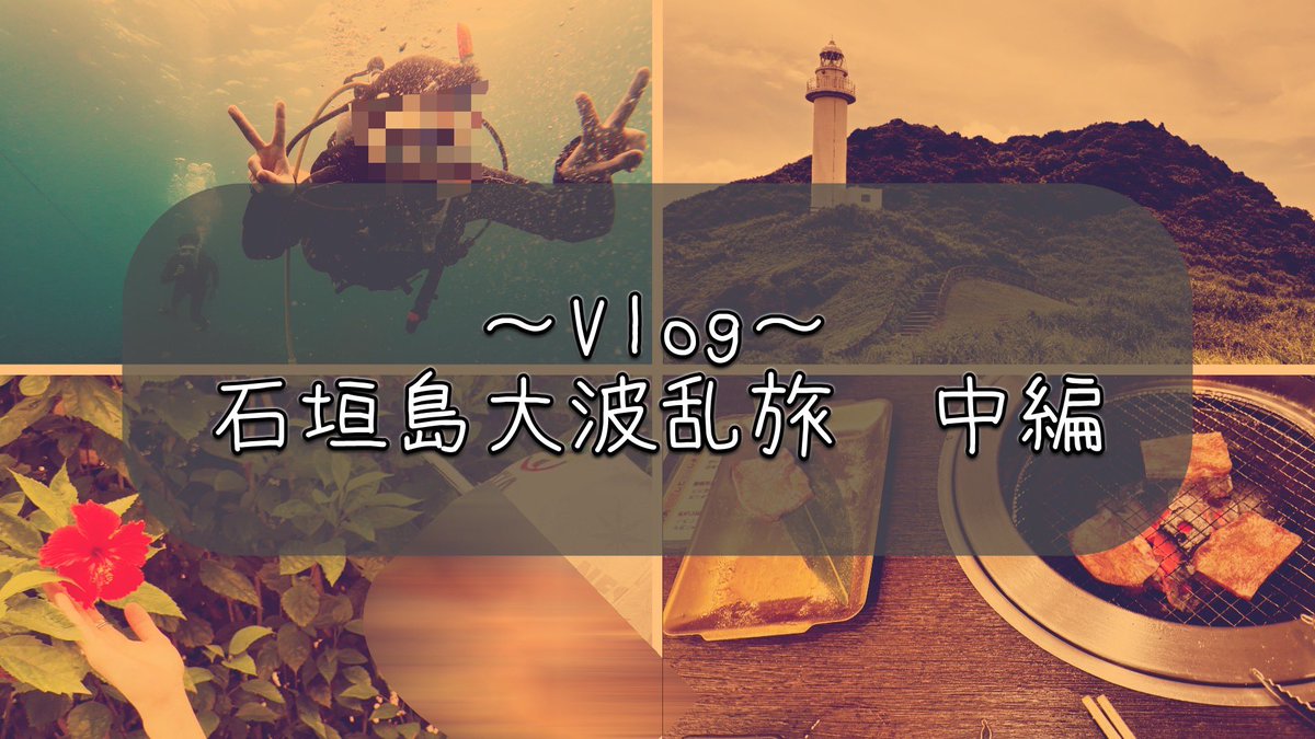 Vlog新作投稿しました！！
引き続き石垣島旅行になります🤗
今回は洞窟に潜ったり海に潜ったりあちこち冒険します(´・x・`)

youtu.be/BIzGeEG8IC0?si…