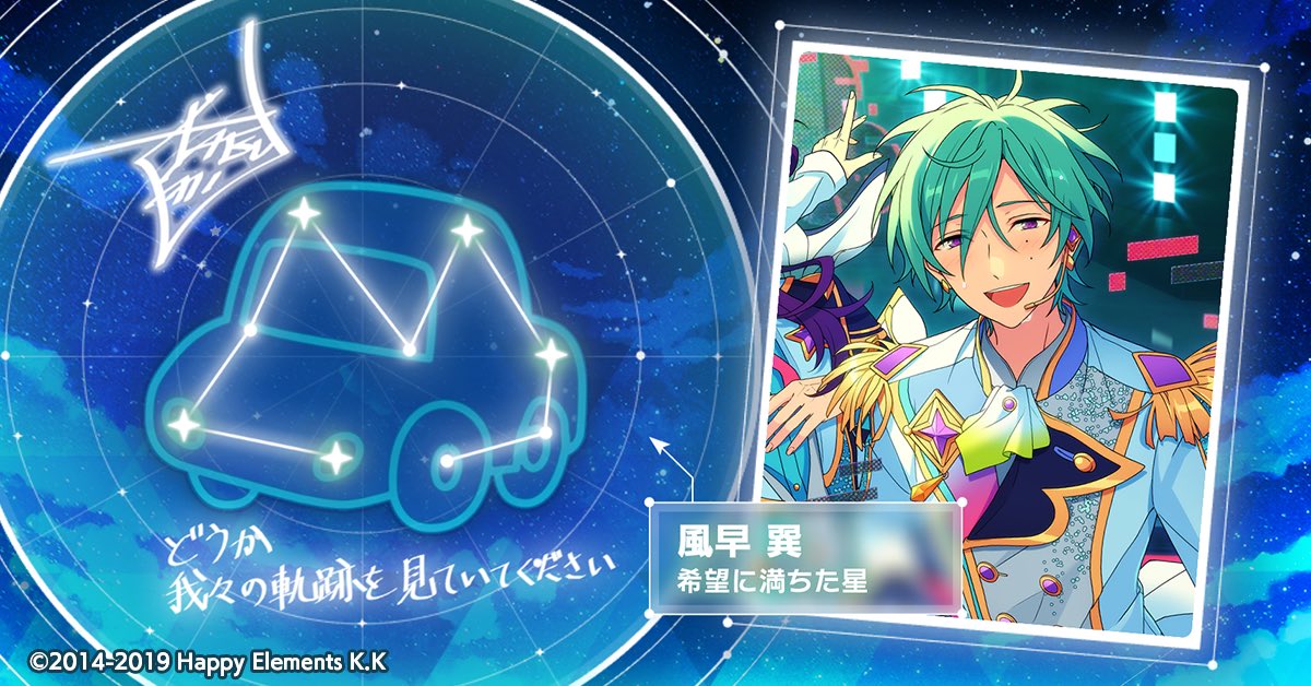 🌠#SHINE_YOUR_STARS🌠 風早 巽の星座が輝き出しました🌟 数多の
