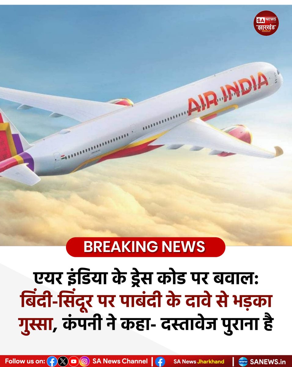sanewsJharkhand's tweet image. एयर इंडिया के ड्रेस कोड पर बवाल: बिंदी-सिंदूर पर पाबंदी के दावे से भड़का गुस्सा, कंपनी ने कहा- दस्तावेज पुराना है

नई दिल्ली, टाटा ग्रुप के अधिग्रहण वाली एयर इंडिया अब अपने कथित ड्रेस कोड को लेकर सोशल मीडिया पर घिरी हुई है।
#SANewsJharkhand 
#AirIndia
#DressCode
#BindiControversy