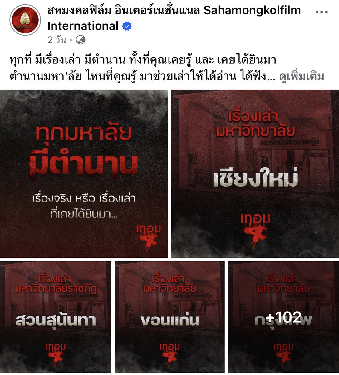 รวมเรื่องเล่าหลอนๆ ของมหาลัยทุกจ.ในไทย อ่านไปขนลุกไป 🫣 

มีใครในทวิตอยากเล่าด้วยไหม แบ่งปันๆ