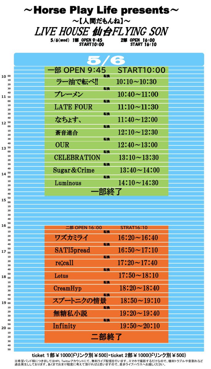 horse_play_life's tweet photo. ［タイムテーブル公開！拡散希望］
皆様大変お待たせ致しました！5月5.6日開催致します！HPL企画【人間だもんね】の確定タイムテーブル公開となります！
僕らは最強の面子で最高のロックを鳴らす！チケットは各出演バンド・もしくは運営までdmください！
皆様拡散お願い致します！ https://t.co/QZKoJayBye