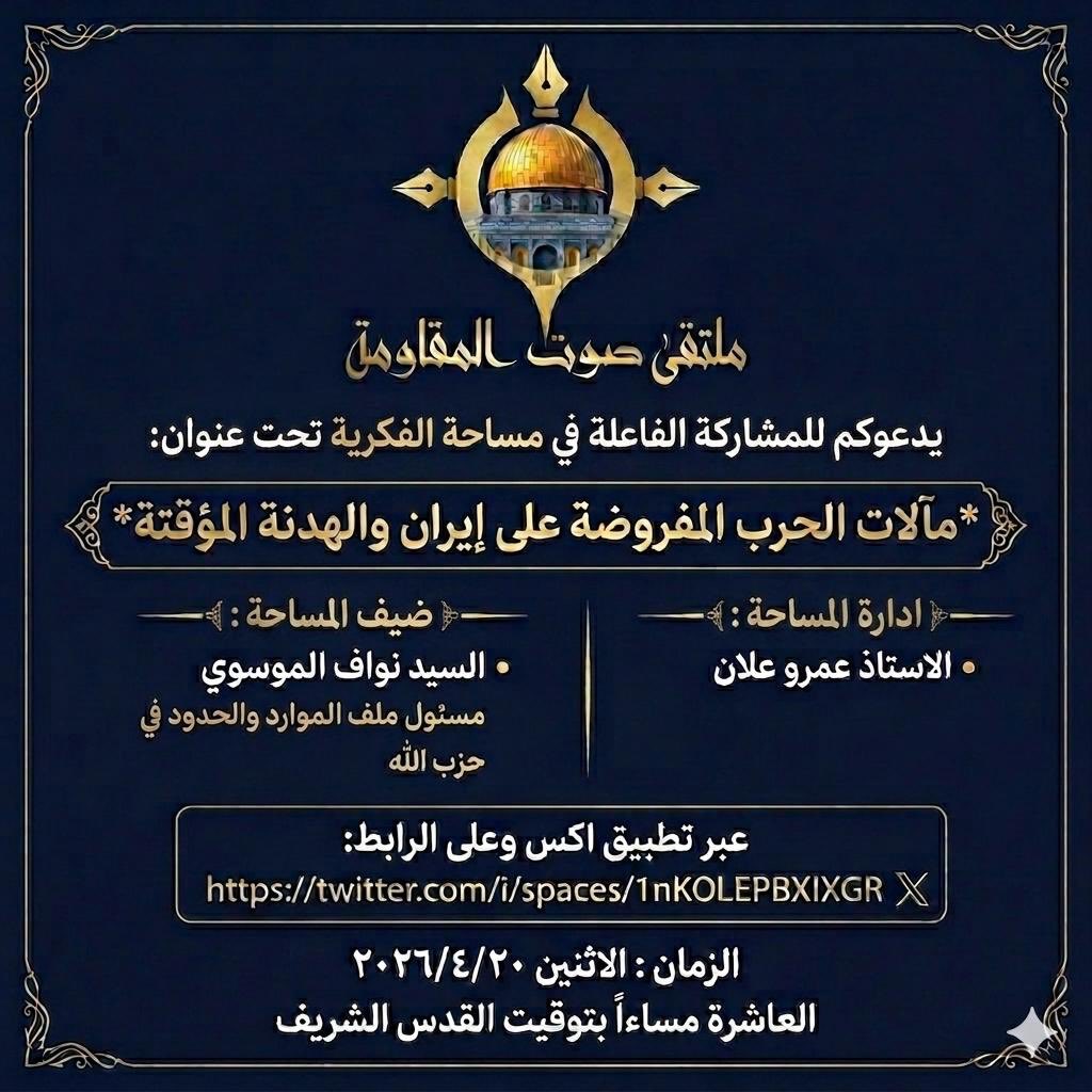 ملتقى صوت المقاومة tweet media