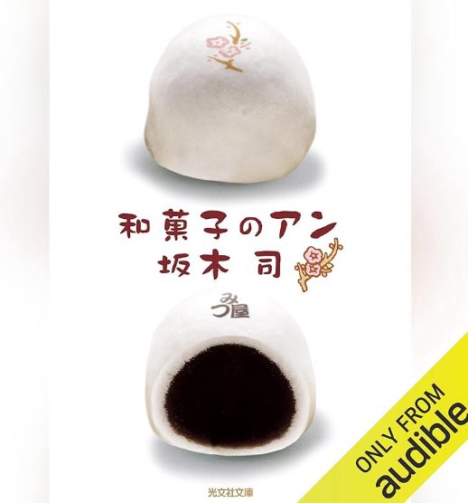 kysrf0865's tweet photo. 和菓子のアン
坂木司
Audibleで読了

おはぎが季節で呼び名が変わるなんて知らなかった〜
和菓子ってとっても奥深い！
もっと知りたい
上生菓子がとっても食べたくなる
近所の和菓子屋さん検索しちゃった
アンちゃんかわいい
シリーズ全部読みたいな

#読書好きな人と繋がりたい
#本好き https://t.co/LJtOfWkLCA