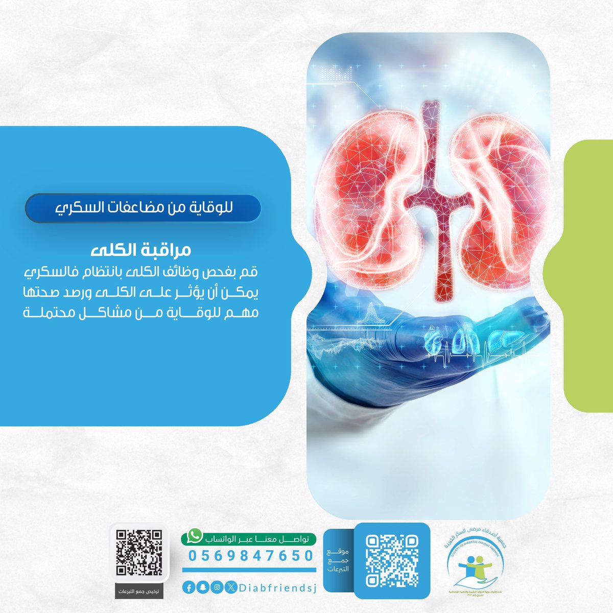 للوقاية من مضاعفات السكري
مراقبة وظائف الكلى بشكل منتظم خطوة أساسية لصحتك 
مرض السكري قد يؤثر على الكلى تدريجيًا دون أعراض واضحة لذلك يُنصح بإجراء فحص وظائف الكلى بشكل دوري لاكتشاف أي خلل مبكرًا والحد من المضاعفات.

#السكري #صحة_الكلى #توعية #وقاية