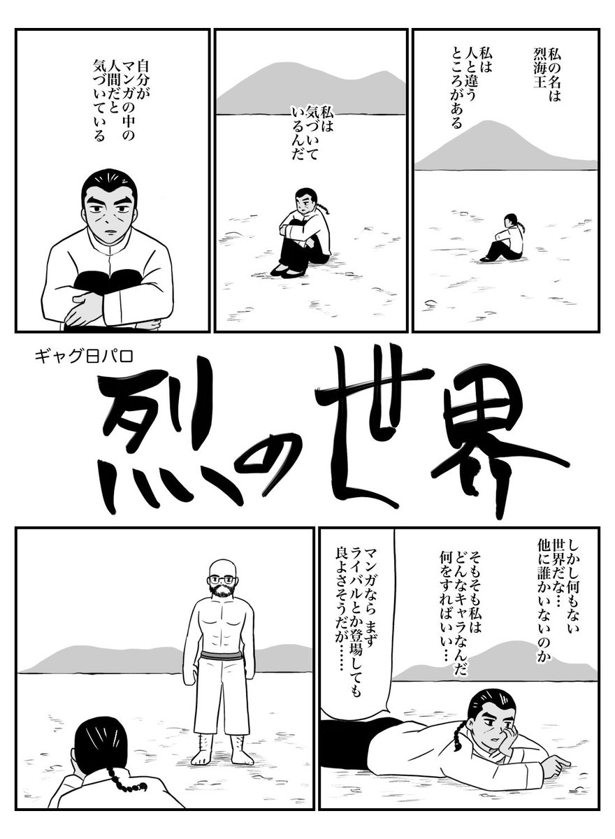 烈の世界(1/2)
ギャグ日パロ