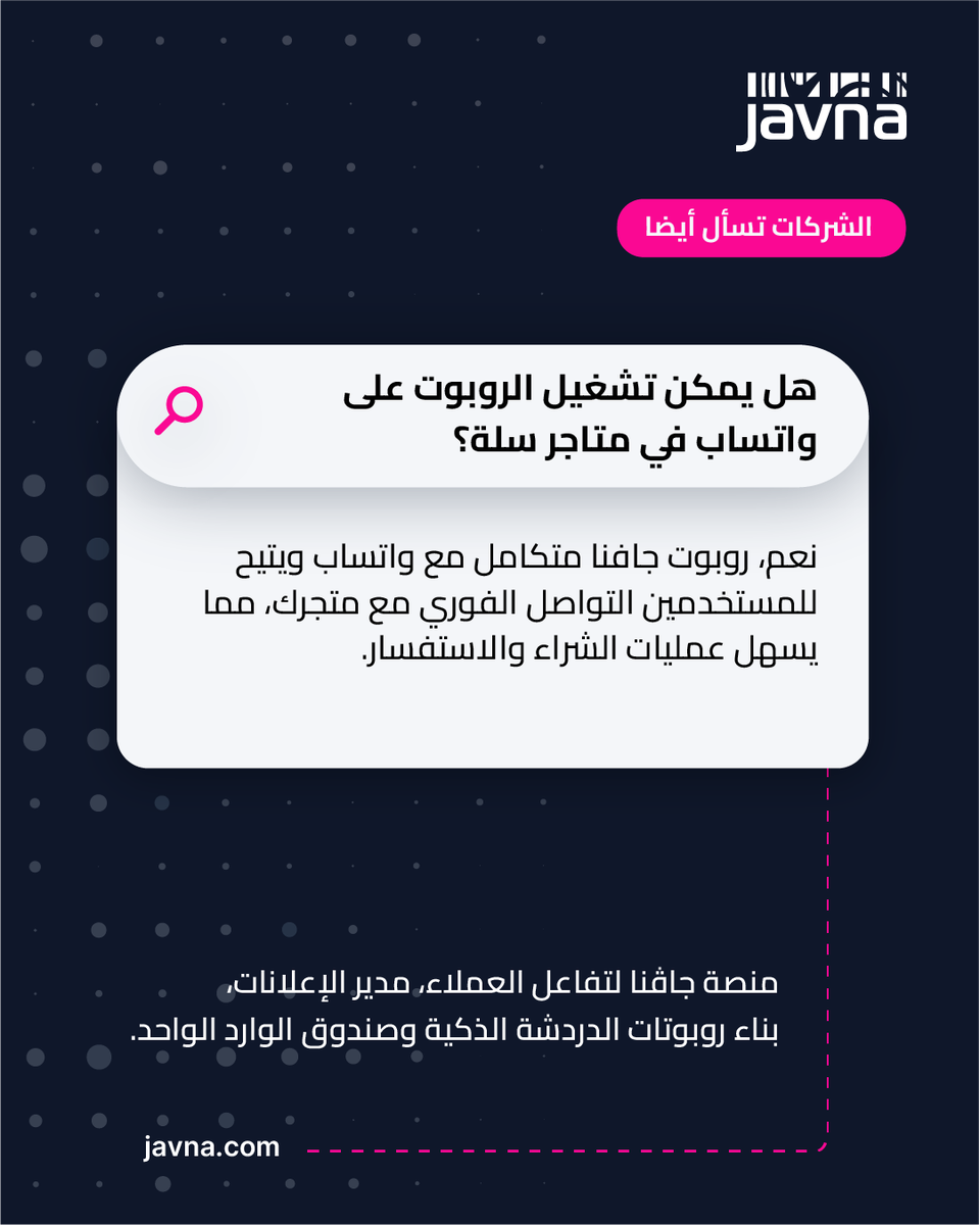 Javnatech's tweet photo. الشركات تسأل أيضًا 🤔
هل يمكن تشغيل الروبوت على واتساب في متاجر سلة؟ 💬🛍️
نعم، روبوت جافنا متكامل مع واتساب ويتيح للمستخدمين التواصل الفوري مع متجرك، مما يسهل عمليات الشراء والاستفسار.

🔗 اقرأ المزيد وتواصل مع خبرائنا https://t.co/UNRfR7MEgp
 
جافنا | إنشاء تواصل ذات معنى
منصة تواصل العملاء المتصلة عالميًا

#جافنا #الشركات_تسأل #واتساب #روبوتات_الدردشة #التجارة_الإلكترونية #منصة_سلة