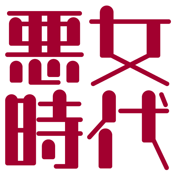 悪女時代【公式】アラフォーアイドル tweet media
