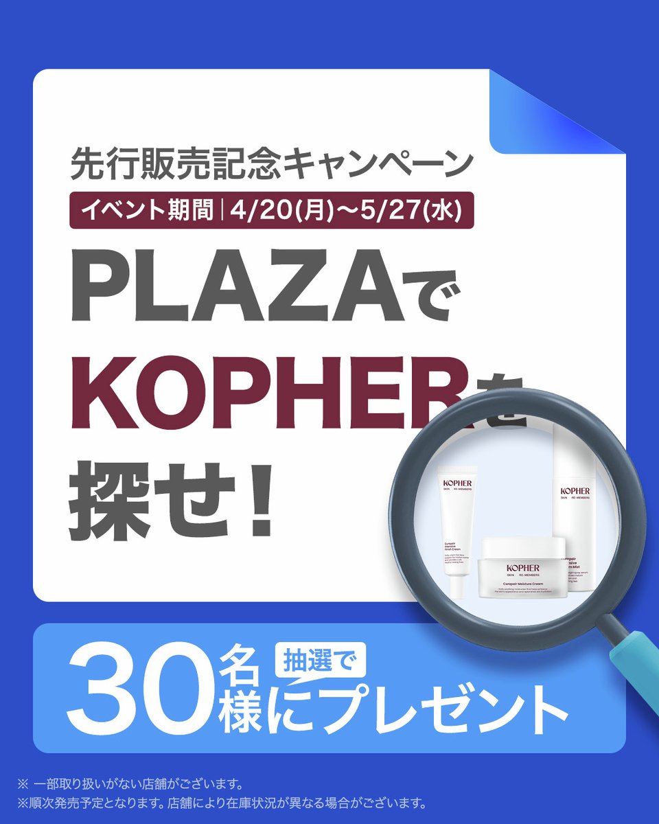 KOPHER_JP's tweet photo. 【KOPHER ❌ PLAZA】
4/20(月)より店頭販売＆プレゼントキャンペーン開始*📢
(*一部取り扱いがない店舗がございます。)

「どこで買えるの？」
「今日すぐ欲しい！」
そんな皆さまのリクエストにお応えして
ついにKOPHERがPLAZAに上陸しました✨

販売開始を記念して、
豪華プレゼントキャンペーンを開催します🎁

📋期間限定｜4/20(月)~5/27(水)
①KOPHER公式アカウント(@KOPHER_JP)をフォロー
②この投稿にいいね＆リポスト
③PLAZAで見つけたKOPHERの写真を
ハッシュタグ #PLAZAでKOPHER をつけて投稿

※当選者のみに6/4(木)にDMでご連絡いたします。

#KOPHER #コフェル #PLAZA #プラザ #肌管理スキンケア